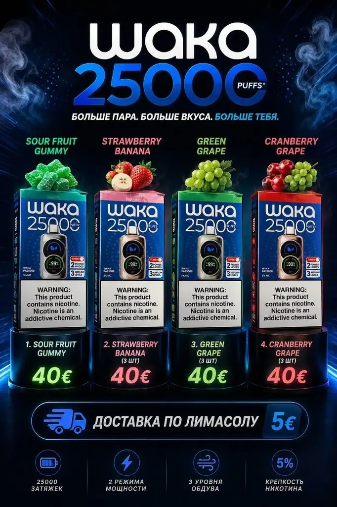 Waka 25.000 тяг !!!!1. Sour Fruit Gummy - 40€