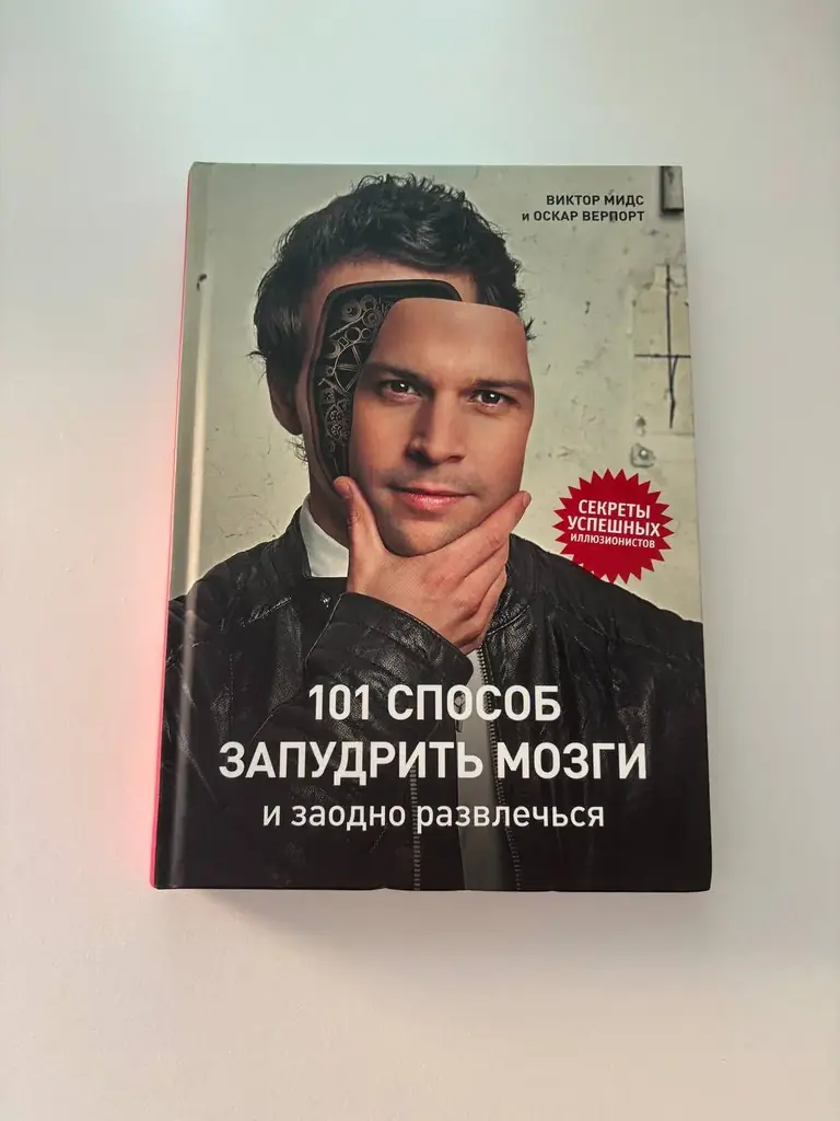 Продаю книгу Виктора Мидса и Оскара Верпорта «101 способ запудрить мозги и заодно развлечься».