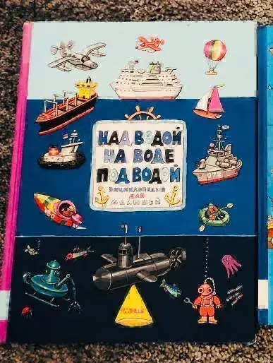 предлагается замечательная , детская книга 📚 энциклопедия :ПОДВОДОЙ ,на Воде , над Водой ; Цена: 1…