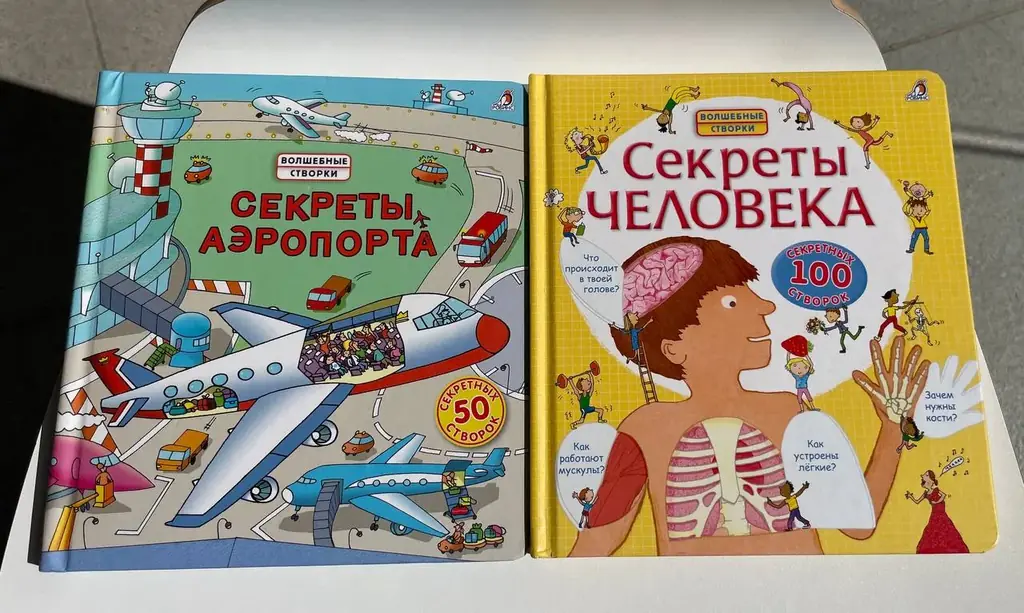 две энциклопедии с окошками «Волшебные створки»: Секреты аэропорта и Секреты человека
