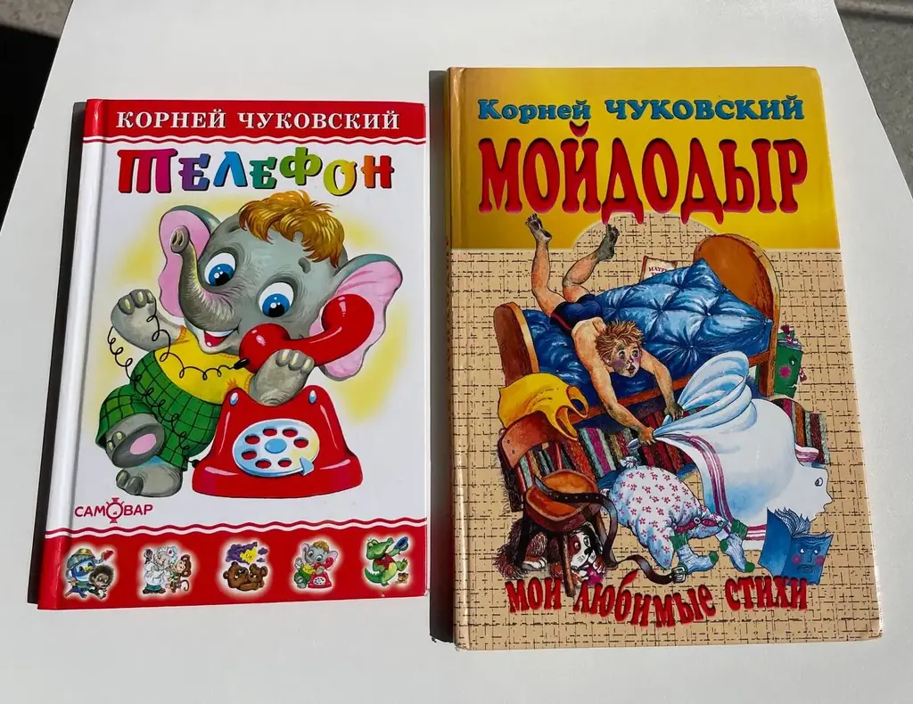 Корней Чуковский «Телефон», «Мойдодыр»