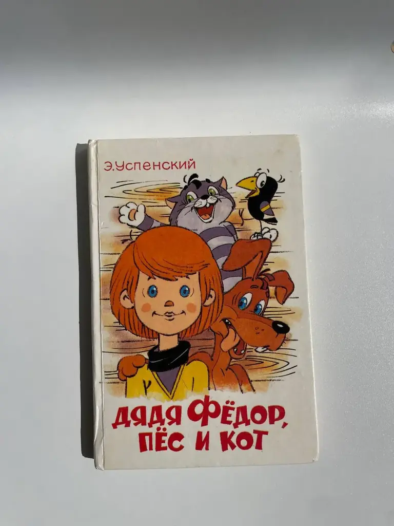 Успенский «Дядя Федор, пёс и кот»