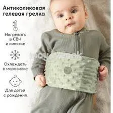 антиколиковая гелевая грелка с чехлом Happy Baby Fusion Care