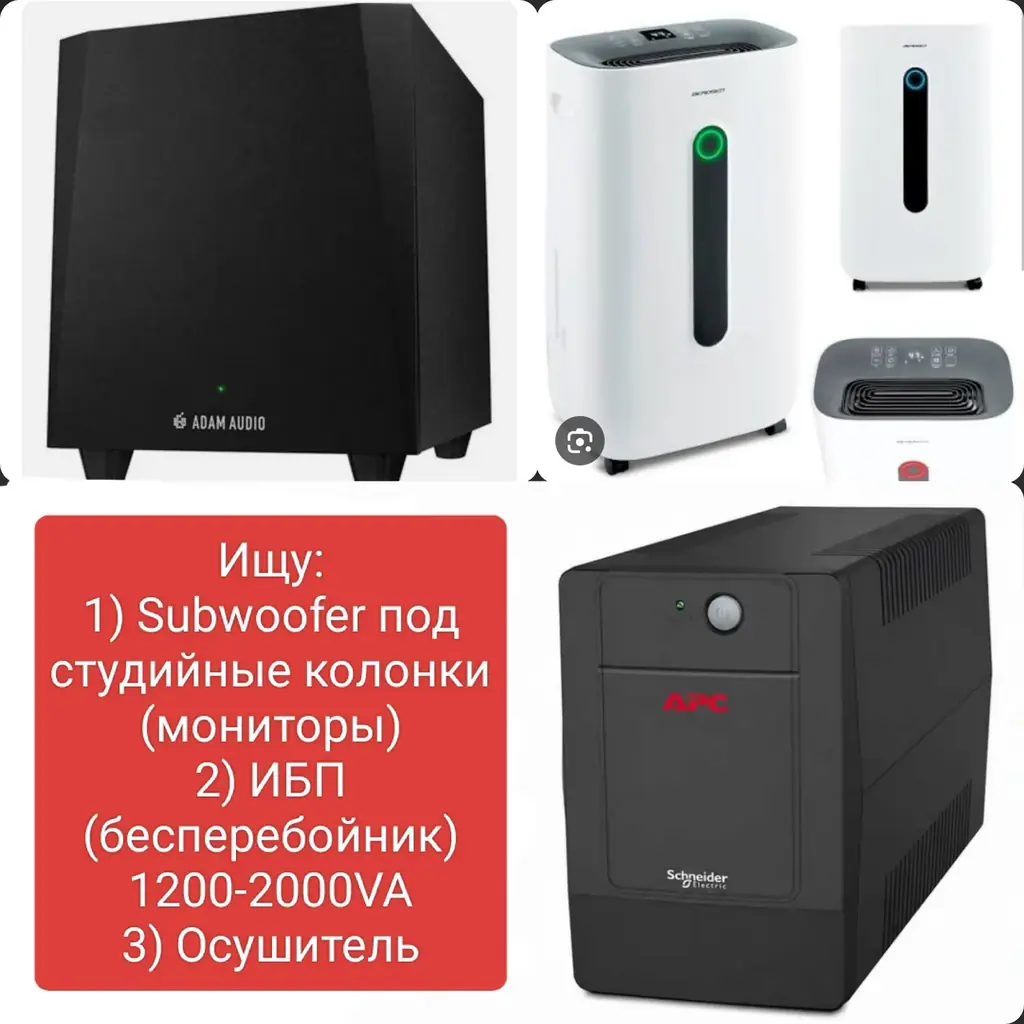 Ищу:
1) Subwoofer под студийные колонки (мониторы)
2) ИБП (бесперебойник) 1200-2000VA
3) Осушитель