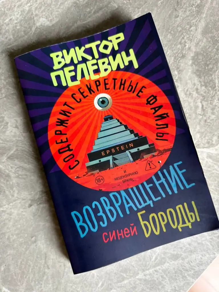 Продам книгу - новинка Виктора Пелевина.