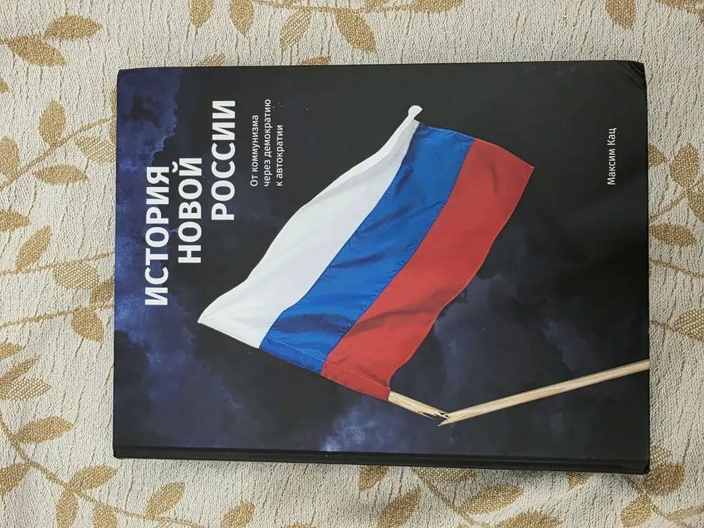 📚 «История Новой России» — Максим Кац