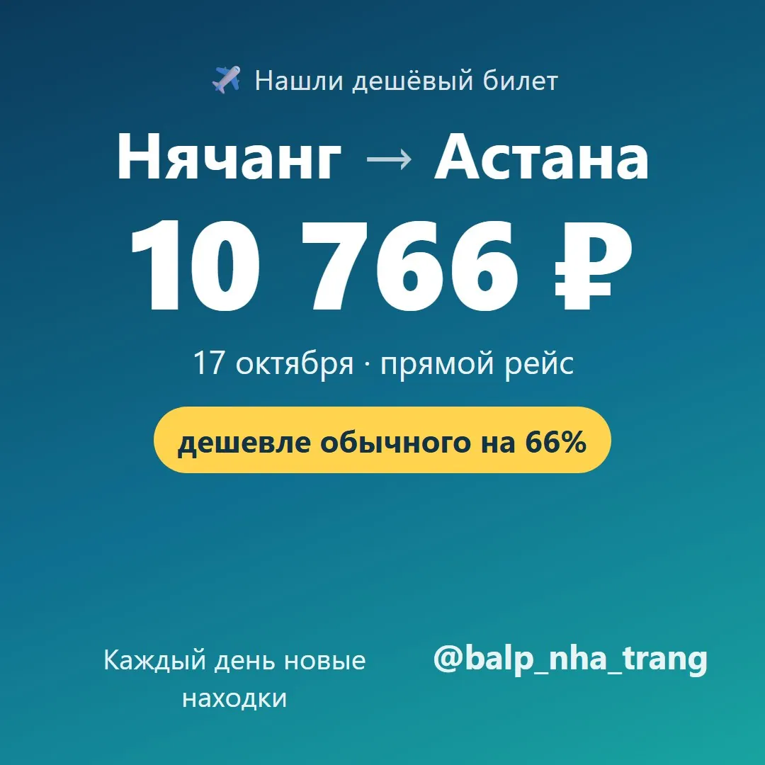 ✈️ Нячанг → Астана за 10 766 ₽