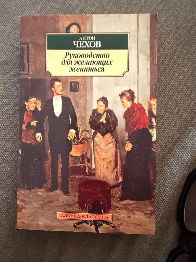 Книга Антона Чехова «Руководство для желающих жениться»