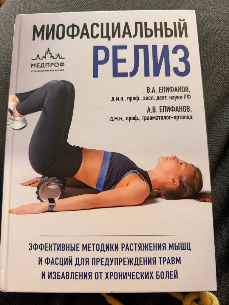 Книга «Миофасциальный релиз» (новая)