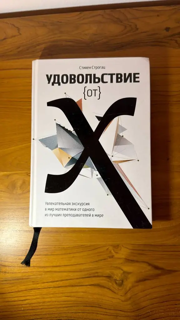 Удовольствие от X. Увлекательная экскурсия в мир математики от одного из лучших преподавателей: Сти…