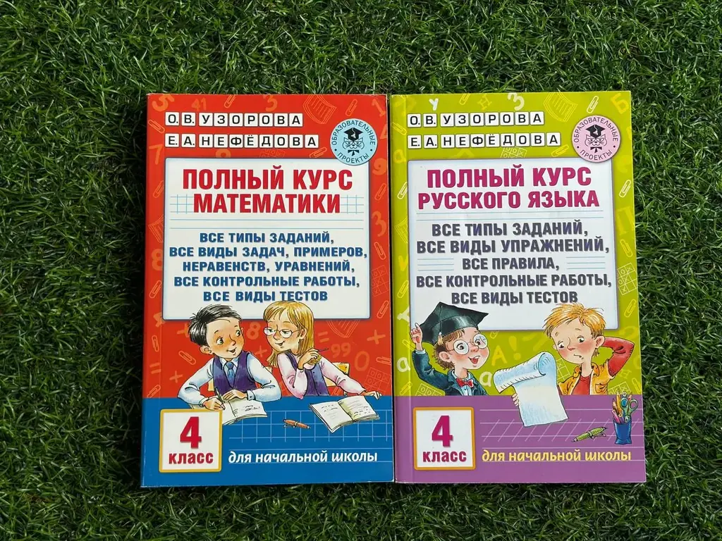 Курс по математике (Нефёдова, Узорова) *русский забрали