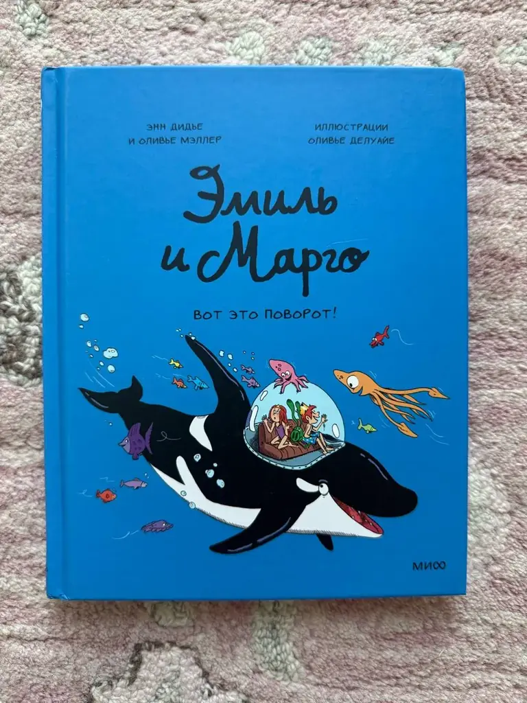 Эмиль и Марго