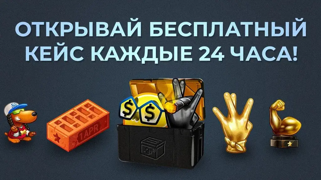 Забирай подарки в бесплатном кейсе каждые 24 часа!