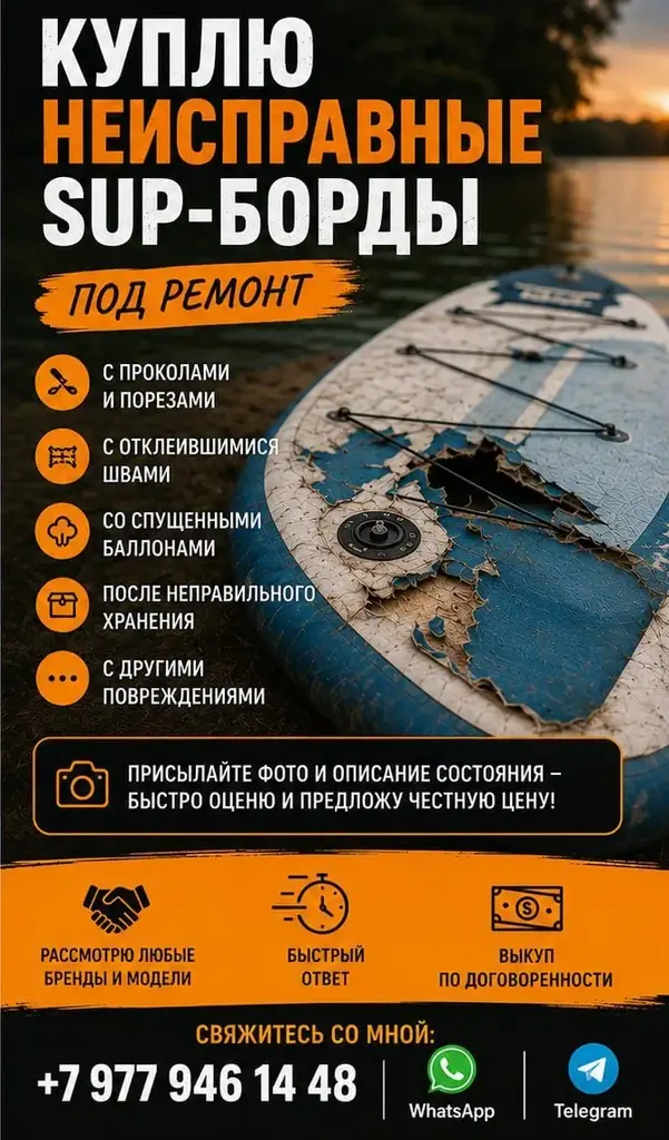 Куплю сап борды под ремонт, город бар