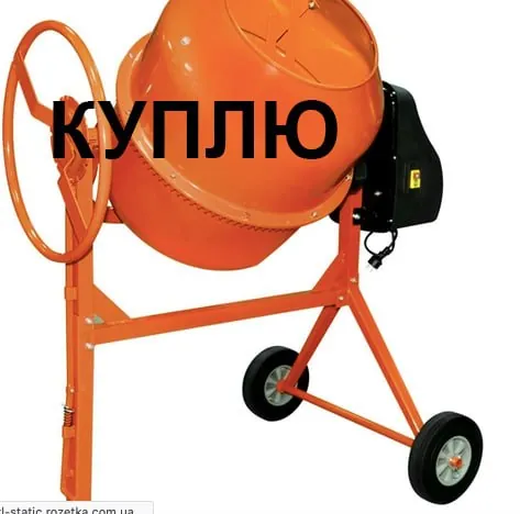 куплю бетономешалку