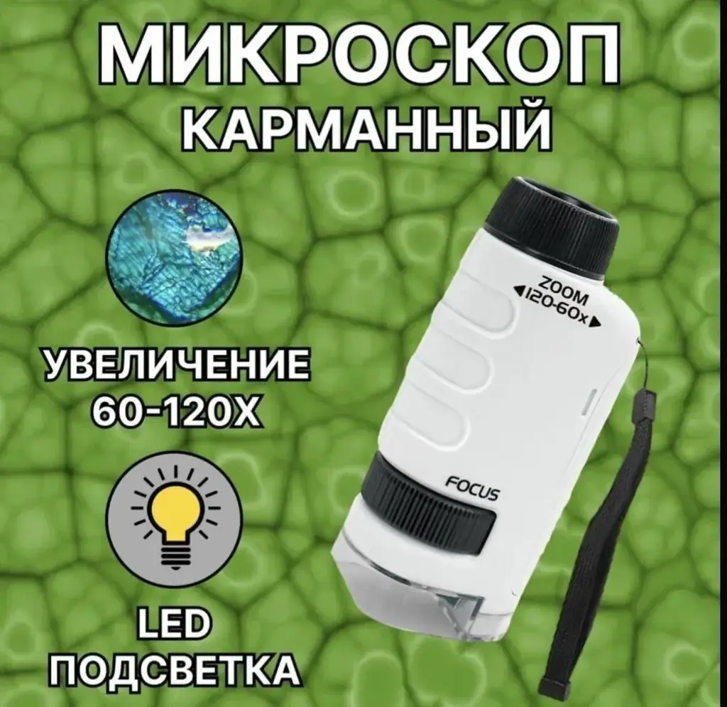 Детский карманный микроскоп, новый, увеличение х1200 - 10€