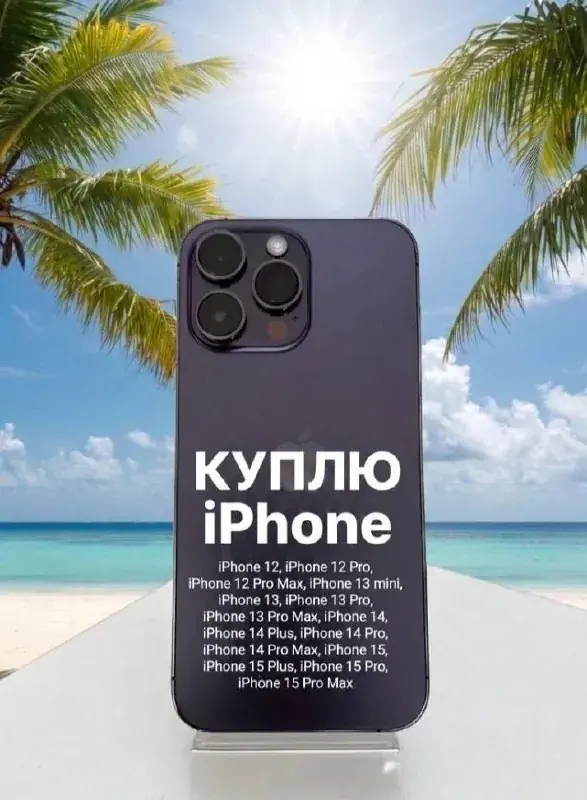 Куплю iPhone