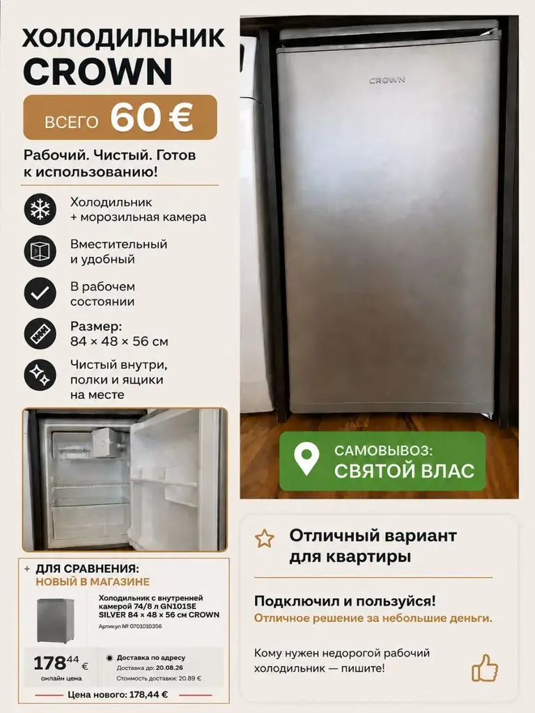 Холодильник CROWN — всего 60 € ❄️