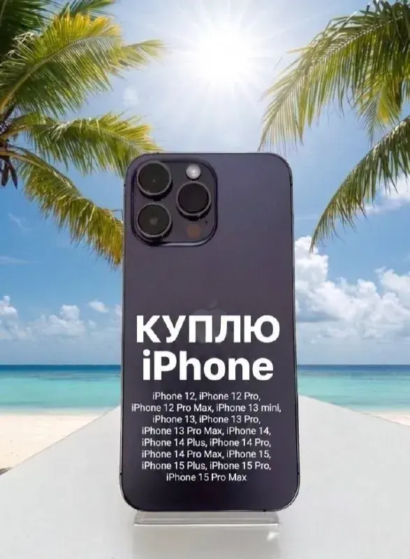 Куплю iPhone срочно 🤔