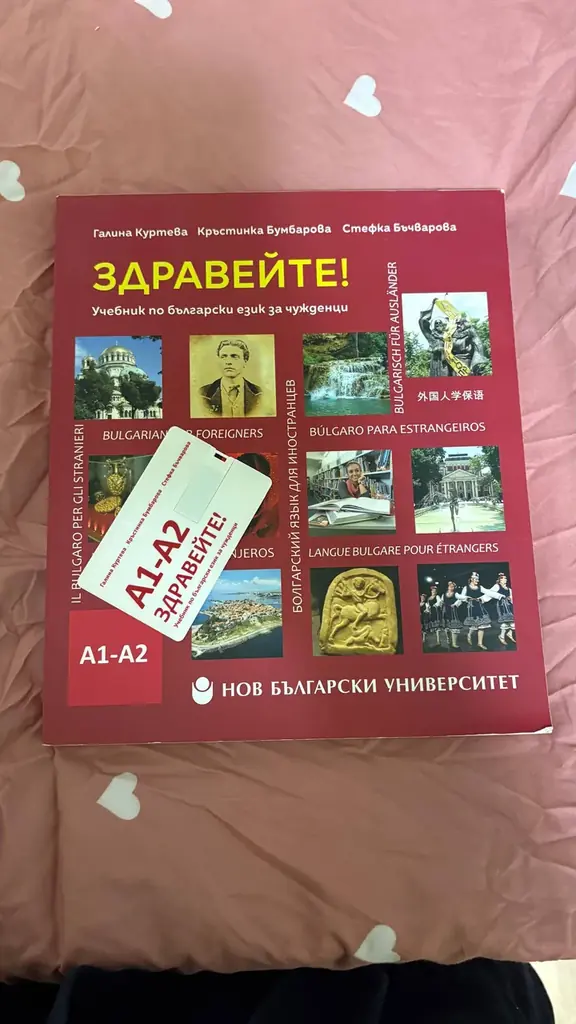 Продам учебник болгарского языка, новый, 8€ Варна