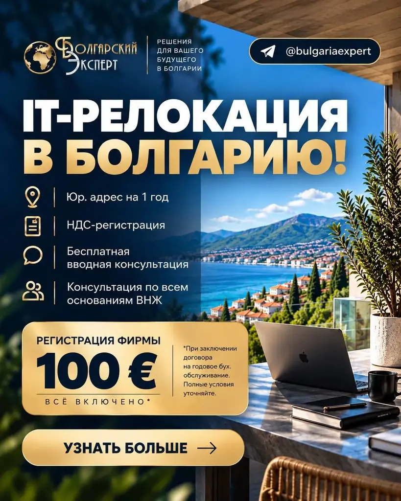 IT-РЕЛОКАЦИЯ В БОЛГАРИЮ