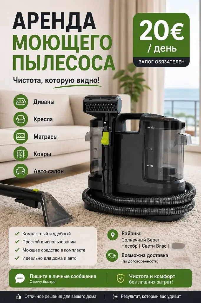 🧼 Аренда моющего пылесоса
