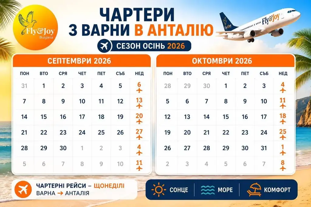 Ми знаємо, як вам важливо планувати відпустку завчасно, тому Fly&Joy зробив календар вильотів із Ва…