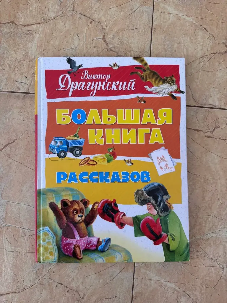 📚 Большая книга рассказов Виктора Драгунского