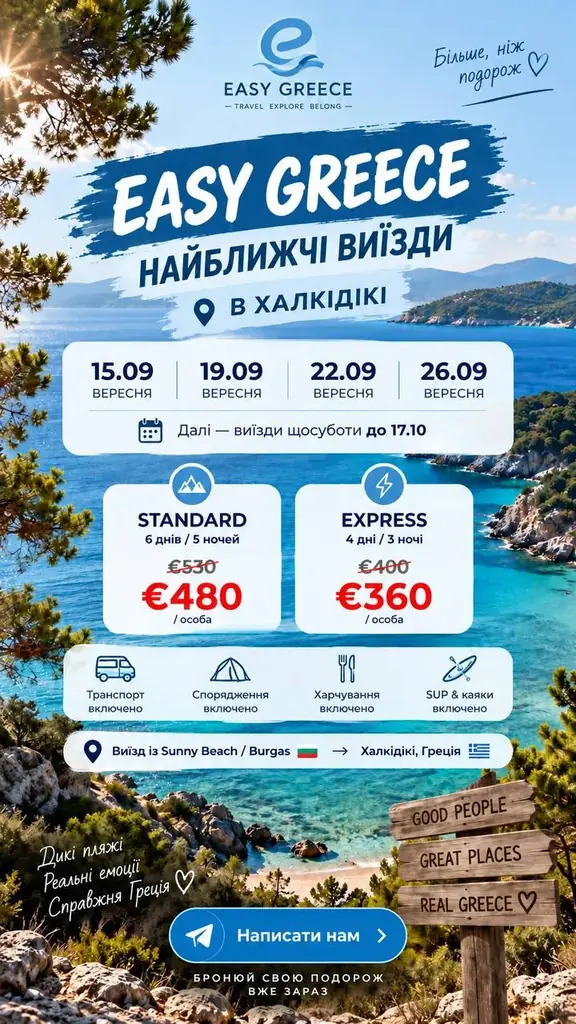 🇬🇷 ТУРИ В ХАЛКІДІКИ З БОЛГАРІЇ — EASY GREECE