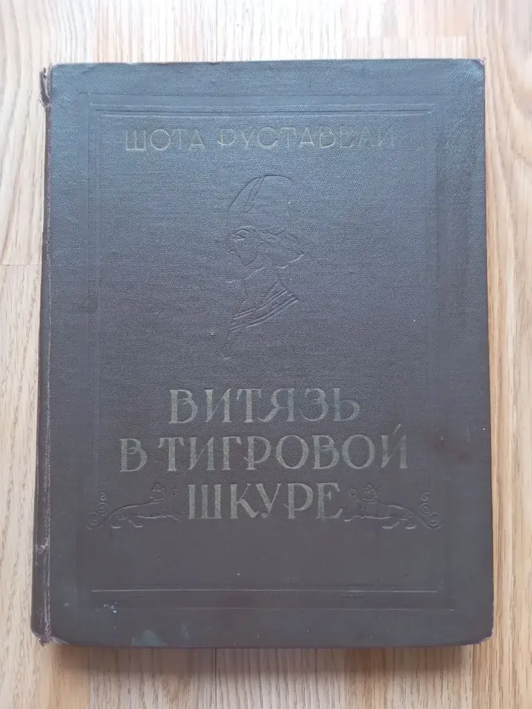Продам на Солнечном берегу уже довольно редкое издание Шота Руставели- Витязь в Тигровой Шкуре 1957…