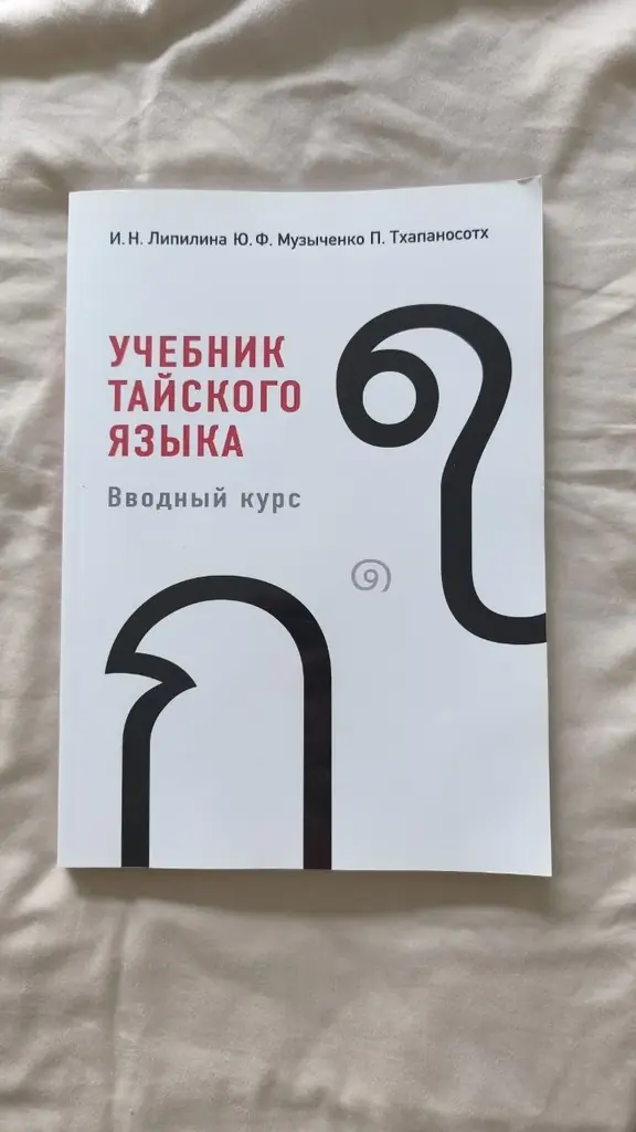 Продаю учебник тайского языка на русском языке, совершено новый к нему есть диск.