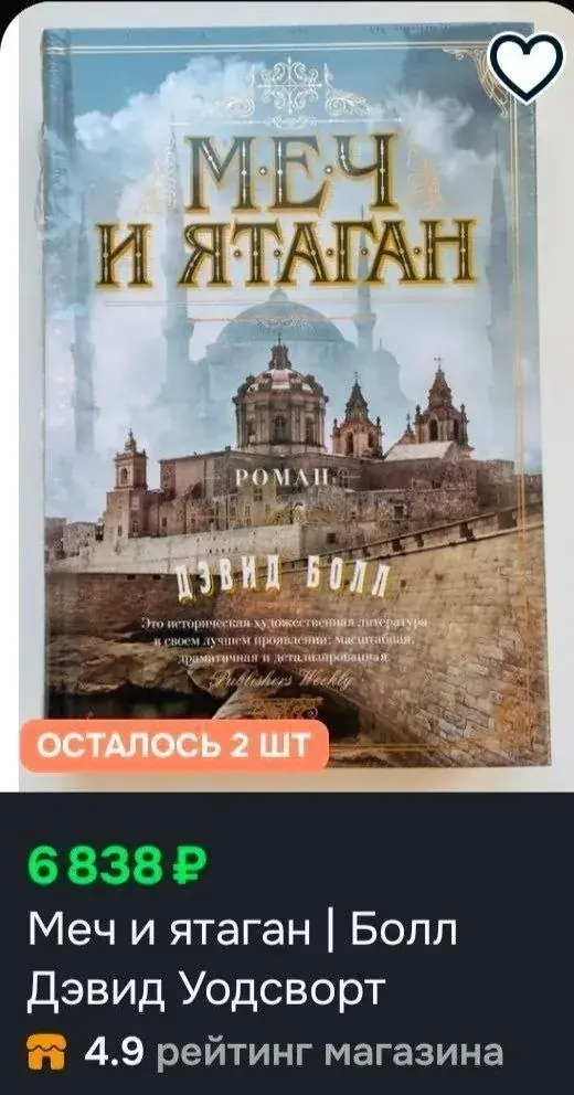 1. Книга «Меч и ятаган» | 800฿ | Состояние: отличное