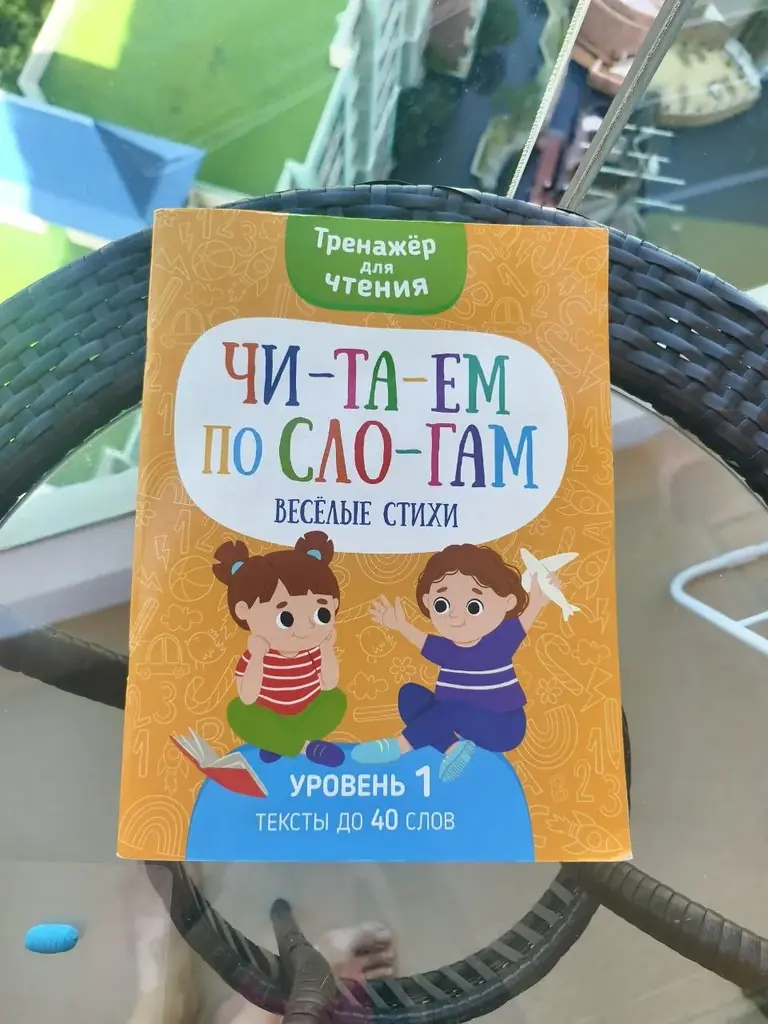 Добрый день, продам тренажёр по чтению 1 уровень . После букваря Жуковой отлично можно подтянуть чт…