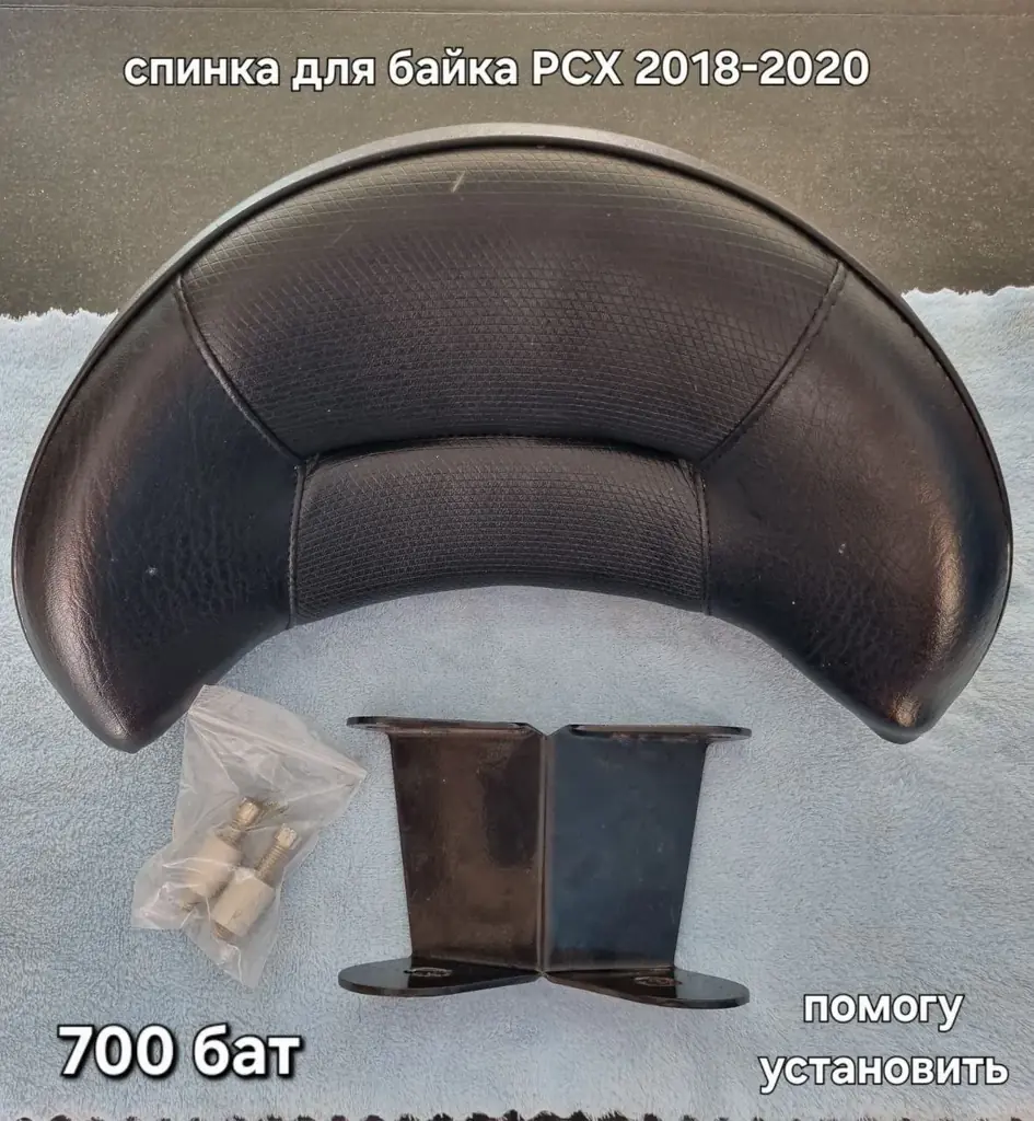 1. Спинка для байка PCX (2018–2020) | 700฿ | Состояние: б/у