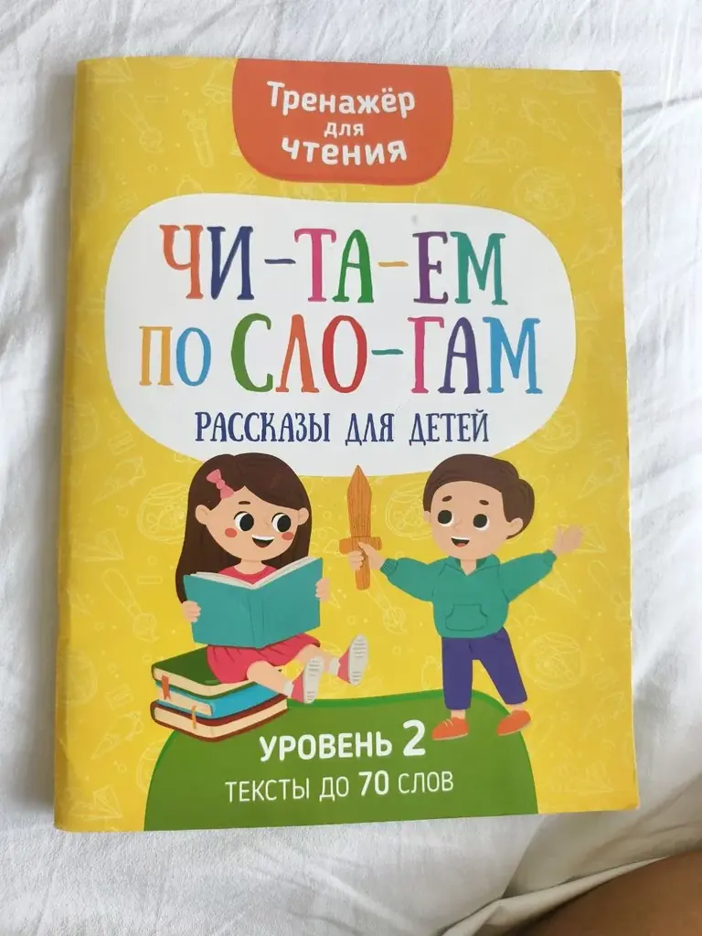 Продам тренажёр для чтения 2 уровень, читаем по слогам. Очень помогает ребенку научиться бегло чита…