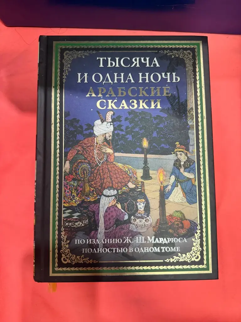 Продам книгу 1000 и одна ночь в идеальном состоянии