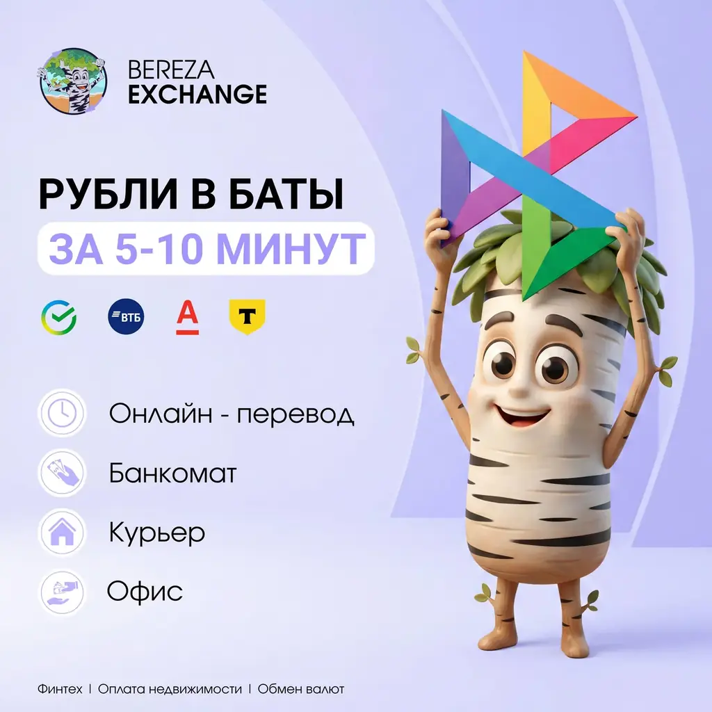 Оплачивайте товары/услуги как дома. Проверенный обмен валют в Таиланде с поддержкой СБП 💲