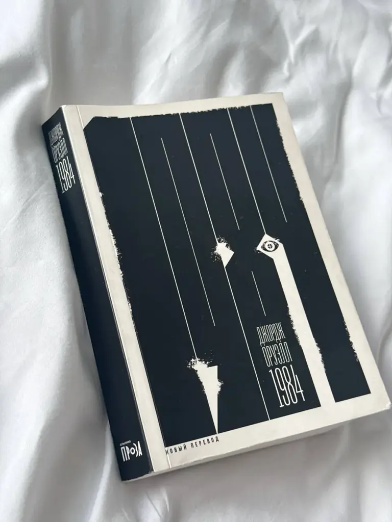 Книга «1984» - Джордж Оруэлл