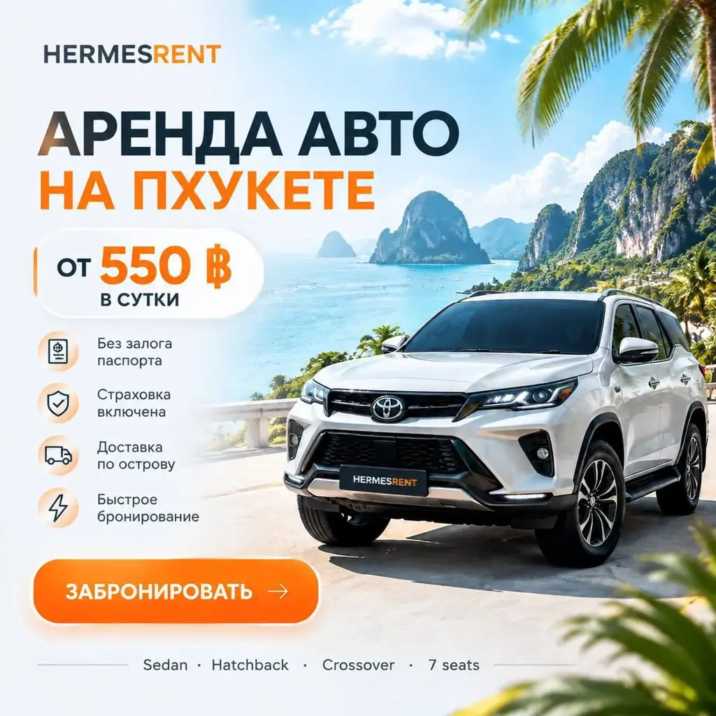 🤩 АРЕНДА АВТО НА ПХУКЕТЕ — HERMESRENT 🤩