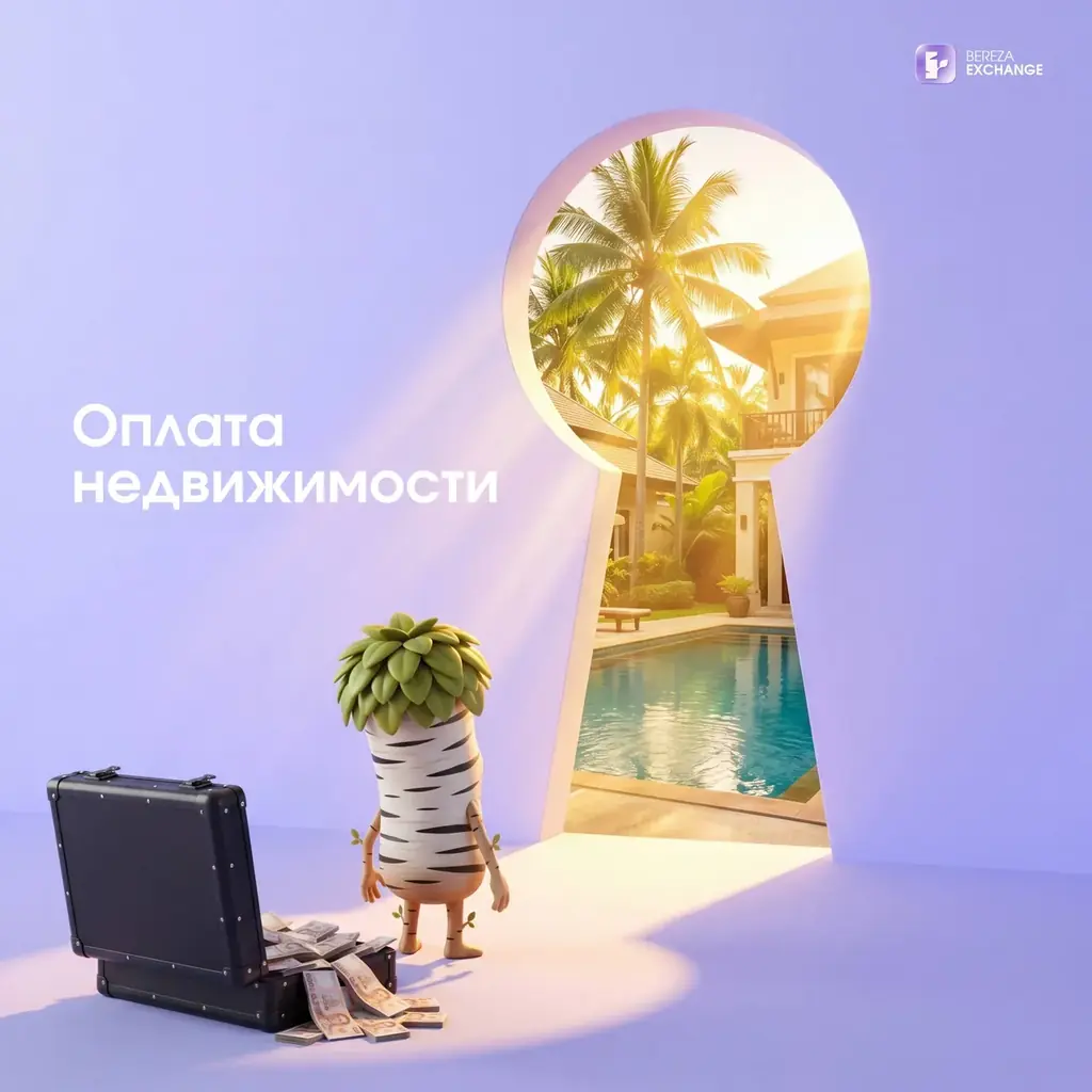 ОПЛАТА НЕДВИЖИМОСТИ.