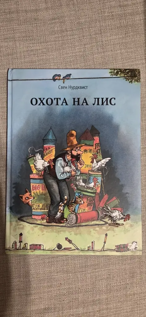 Петсон и Финдус - Охота на лис