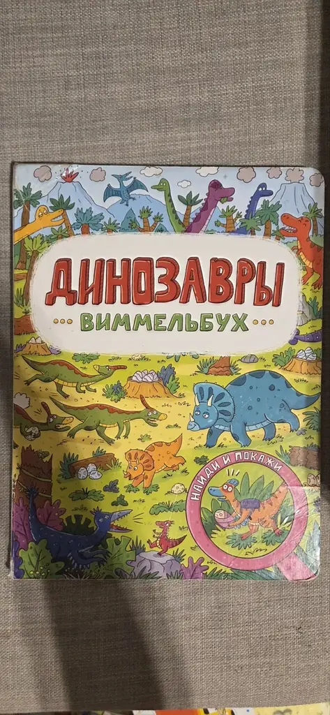 Виммельбух (найди и покажи) с динозаврами. Большой, примерно как А4. Есть заклеенные места
