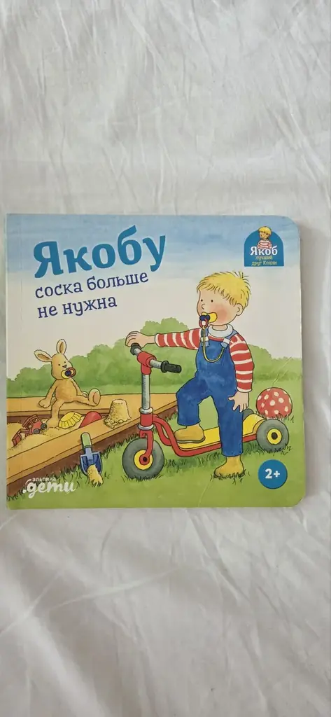 Якобу соска больше не нужна