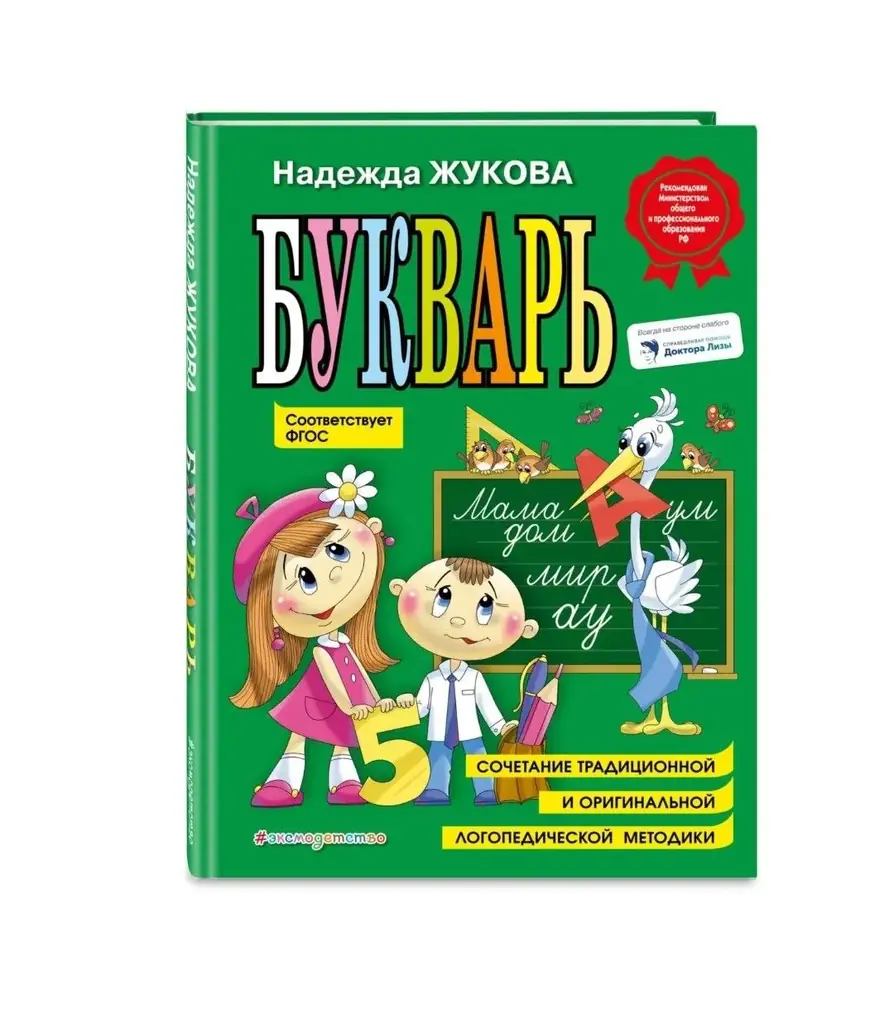 Букварь Н. Жуковой