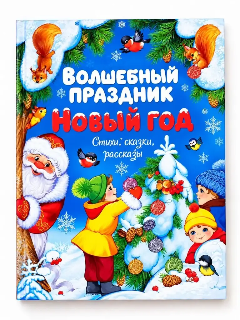 Книга Волшебный праздник Новый год