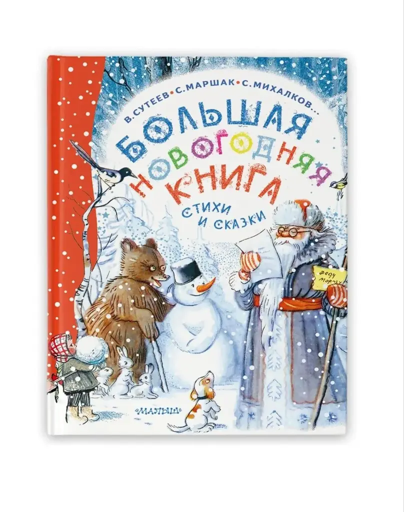 Большая Новогодняя книга. Стихи и сказки