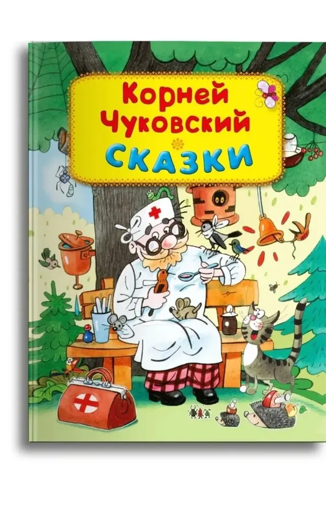 Книга сказки К. Чуковского