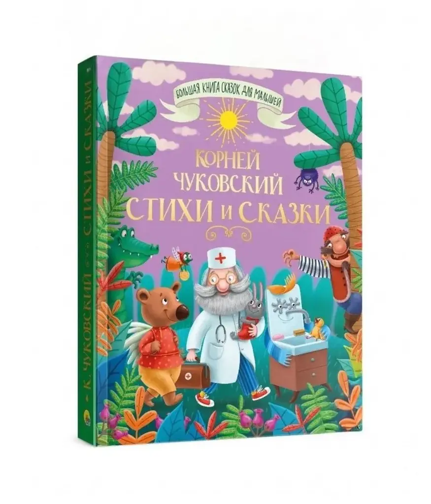 Книга сказки К. Чуковского + Приключения барона Мюнхаузена