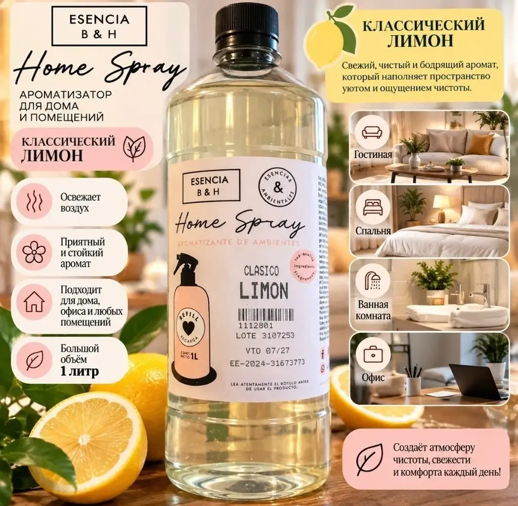 Продам новый ароматизатор для дома Esencia B&H Home Spray с ароматом лимона. Большой объем 1 литр —…