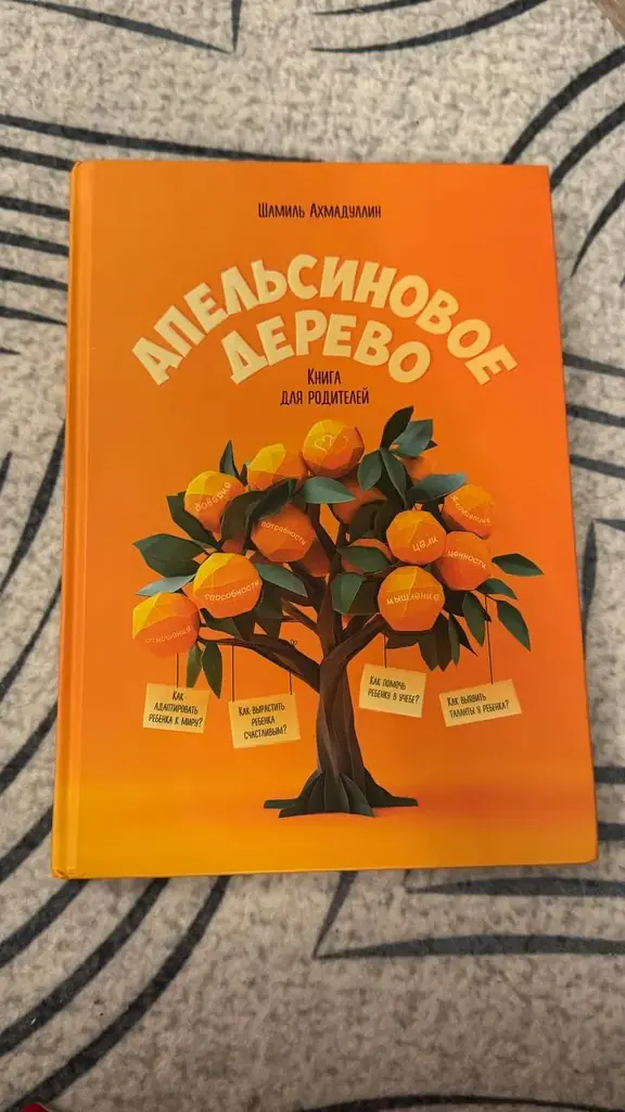 Продам книгу, Шамиль Ахмадуллин - Апельсиновое дерево